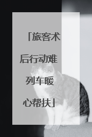 旅客术后行动难 列车暖心帮扶